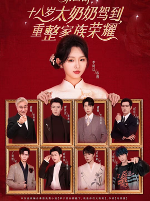 十八岁太奶奶驾到，重整家族荣耀第四部（94集）全集免费看短剧