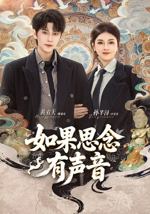如果思念有声音(70集) 如果思念有声音(70集)短剧精彩推荐