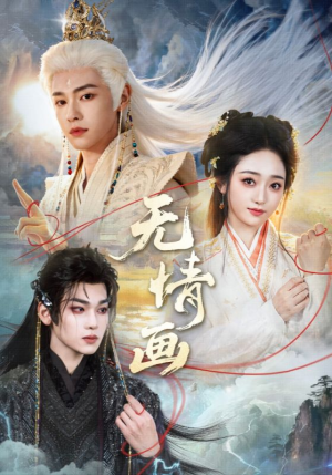 无情画（72集）全集一网打尽