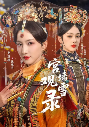 宫墙观雪录(79集) 宫墙观雪录(79集)免费短剧合集