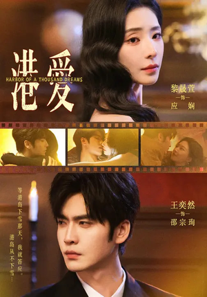 港爱(76集) 港爱(76集)短剧在线观看