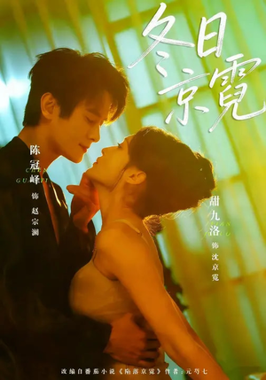 冬日京霓（58集）热门短剧看不停