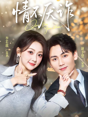 情不厌诈(67集) 情不厌诈(67集)口碑爆棚免费看