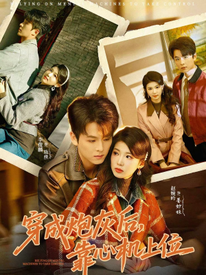 穿成炮灰后，靠心机上位（80集）今日短剧分享