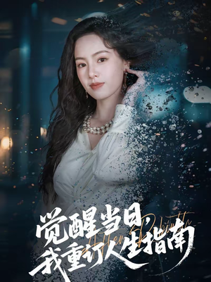 觉醒当日,我重订人生指南(70集) 觉醒当日,我重订人生指南(70集)短剧热门推荐