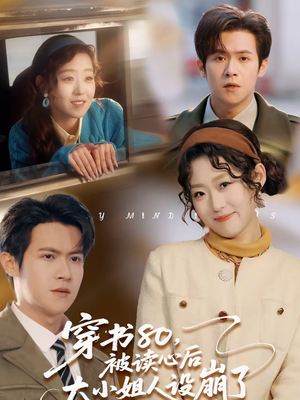 穿书80，被读心后大小姐人设崩了（100集）短剧推荐更新中