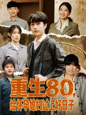 重生80,给怀孕媳妇过上好日子(73集) 重生80,给怀孕媳妇过上好日子(73集)短剧全集大结局