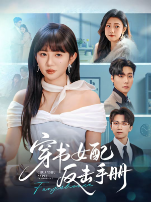 穿书女配反击手册(78集) 穿书女配反击手册(78集)看到了大结局