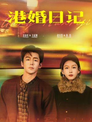 港婚日记(84集) 港婚日记(84集)熬夜追短剧