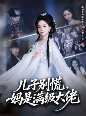 儿子别慌,妈是满级大佬(60集) 儿子别慌,妈是满级大佬(60集)精彩的短剧