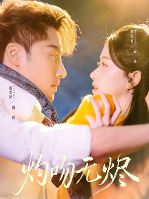 灼吻无烬（63集）精彩短剧抢先看