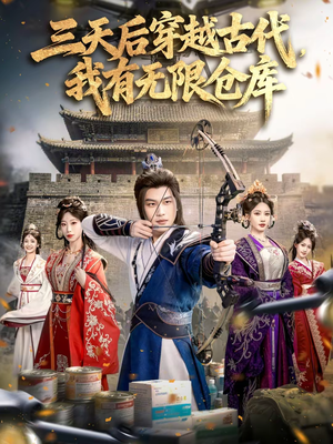 三天后穿越古代,我有无限仓库(79集) 三天后穿越古代,我有无限仓库(79集)独家短剧免费看
