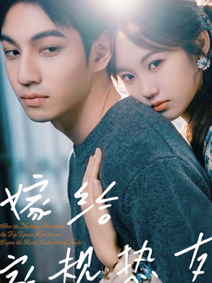 嫁给家规热友(80集) 嫁给家规热友(80集)短剧全集更精彩