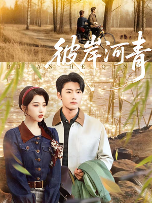 彼岸河青（82集）免费短剧资源