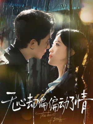 无心却偏偏动了情（80集）热门短剧追不停