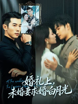 婚礼上，未婚妻求婚白月光（70集）穿越短剧推荐