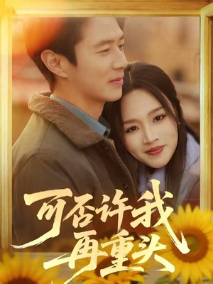 可否许我再重头（71集）精彩短剧免费看