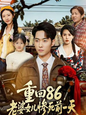 重回86，老婆女儿惨死前一天（80集）在线看