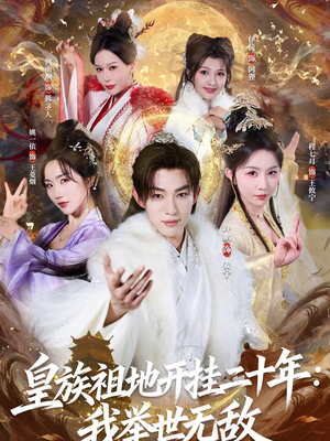 皇族祖地开挂二十年：我举世无敌（84集）夸克网盘观看