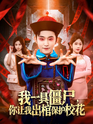 我一具僵尸，你让我出棺保护校花（80集）热门短剧分享