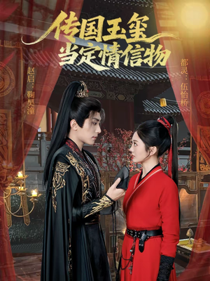 传国玉玺当定情信物（64集）男频短剧推荐