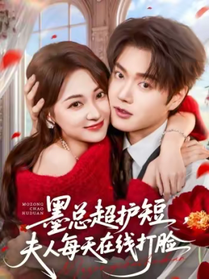 墨总超护短,夫人每天在线打脸(60集) 墨总超护短,夫人每天在线打脸(60集)新短剧推荐