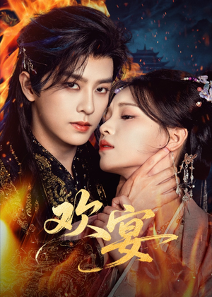 欢宴(60集) 欢宴(60集)新短剧推荐