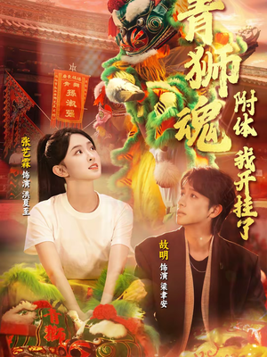 青狮魂附体,我开挂了(60集) 青狮魂附体,我开挂了(60集)在线看