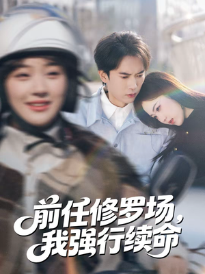 前任修罗场,我强行续命(80集) 前任修罗场,我强行续命(80集)短剧推荐更新中