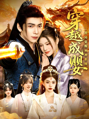 穿越成婴:开局觉醒巫神系统(87集) 穿越成婴:开局觉醒巫神系统(87集)精彩短剧来了