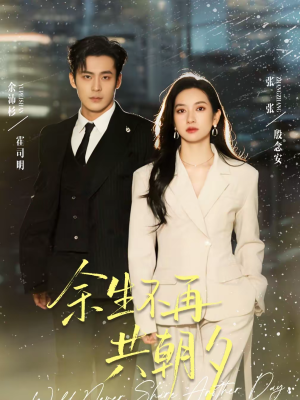 余生不再共朝夕(71集) 余生不再共朝夕(71集)精彩短剧热播中