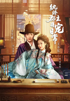 纨绔郡主得宠日常（81集）好看的短剧电影