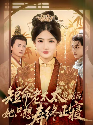 短命老太太觉醒后，她只想寿终正寝（60集）上热门短剧