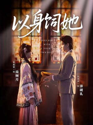以身饲她（68集）精彩好看的短剧
