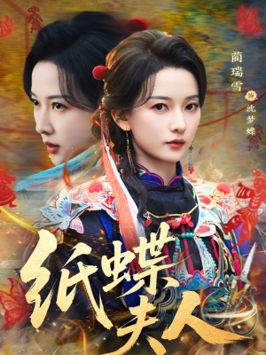 纸蝶夫人(64集) 纸蝶夫人(64集)夸克网盘在线看