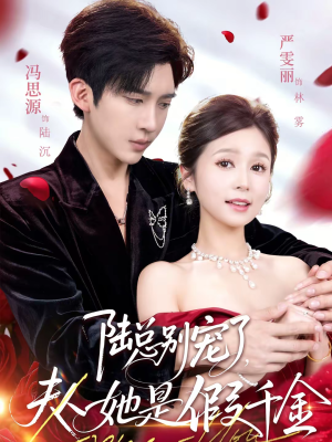 陆总别宠了,夫人她是假千金(60集) 陆总别宠了,夫人她是假千金(60集)短剧在线观看