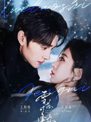 雪落时逢你(75集) 雪落时逢你(75集)好看短剧推荐