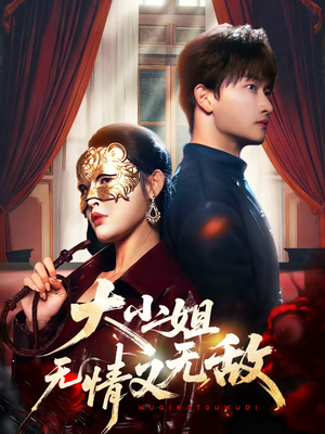 大小姐无情又无敌(83集) 大小姐无情又无敌(83集)在线观看全集