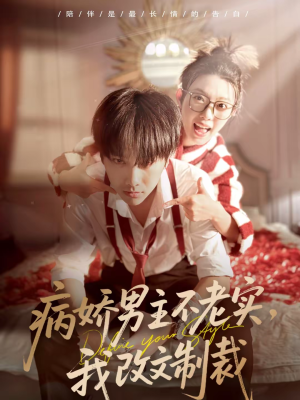 病娇男主不老实,我改文制裁(80集) 病娇男主不老实,我改文制裁(80集)大结局