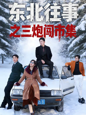 东北往事之三炮闯市集(80集) 东北往事之三炮闯市集(80集)好看的短剧