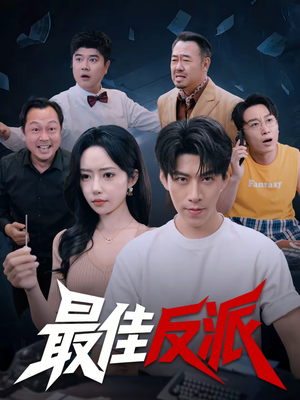 最佳反派(80集) 最佳反派(80集)超甜短剧抢先看