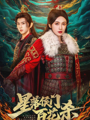 星落侯门百花杀（80集）热门短剧来袭