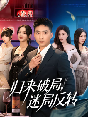 归来破局,迷局反转(83集) 归来破局,迷局反转(83集)短剧完整版免费