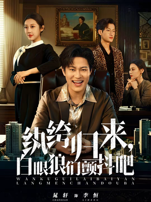 纨绔归来，白眼狼们颤抖吧（81集）好看的短剧电影