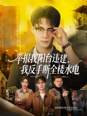 举报我阳台违建，我反手断全楼水电（70集）热播短剧追不停