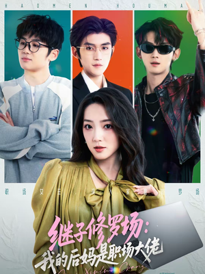 继子修罗场:我的后妈是职场大佬(80集) 继子修罗场:我的后妈是职场大佬(80集)在哪个平台能看