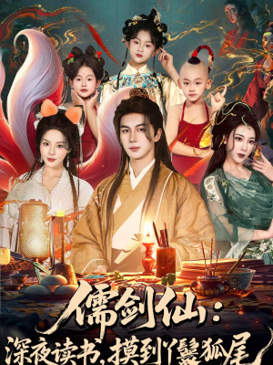 儒剑仙:深夜读书,摸到丫鬟狐尾(76集) 儒剑仙:深夜读书,摸到丫鬟狐尾(76集)好看的国产短剧