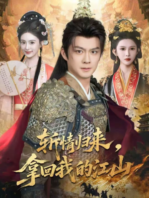 斩情归来，拿回我的江山（70集）一口气追完短剧