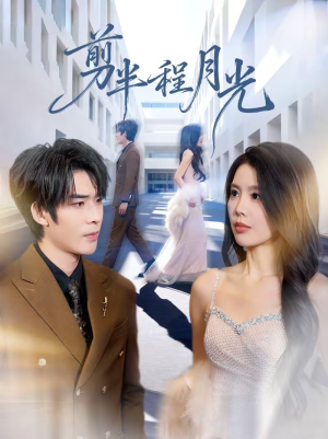 剪半程月光(70集) 剪半程月光(70集)精彩短剧来袭