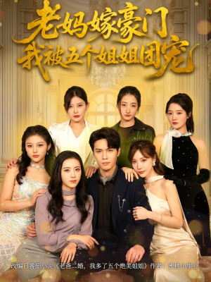 老妈嫁豪门,我被五个姐姐团宠(80集) 老妈嫁豪门,我被五个姐姐团宠(80集)超甜短剧抢先看